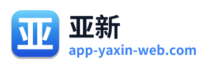 亚新